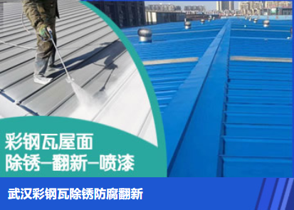 长宁属屋面防腐翻新是确保金属屋面长久使用