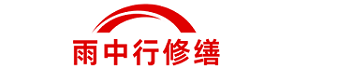雨中行修缮长宁节能科技有限公司